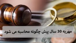 نحوه محاسبه مهریه به نرخ روز برای پول نقد چگونه است