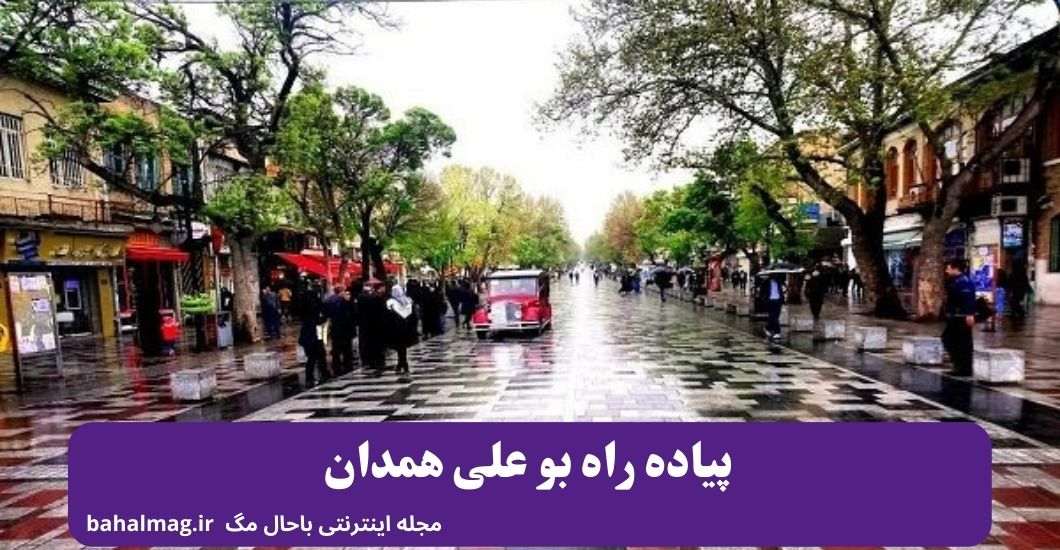 پیاده راه بو علی همدان