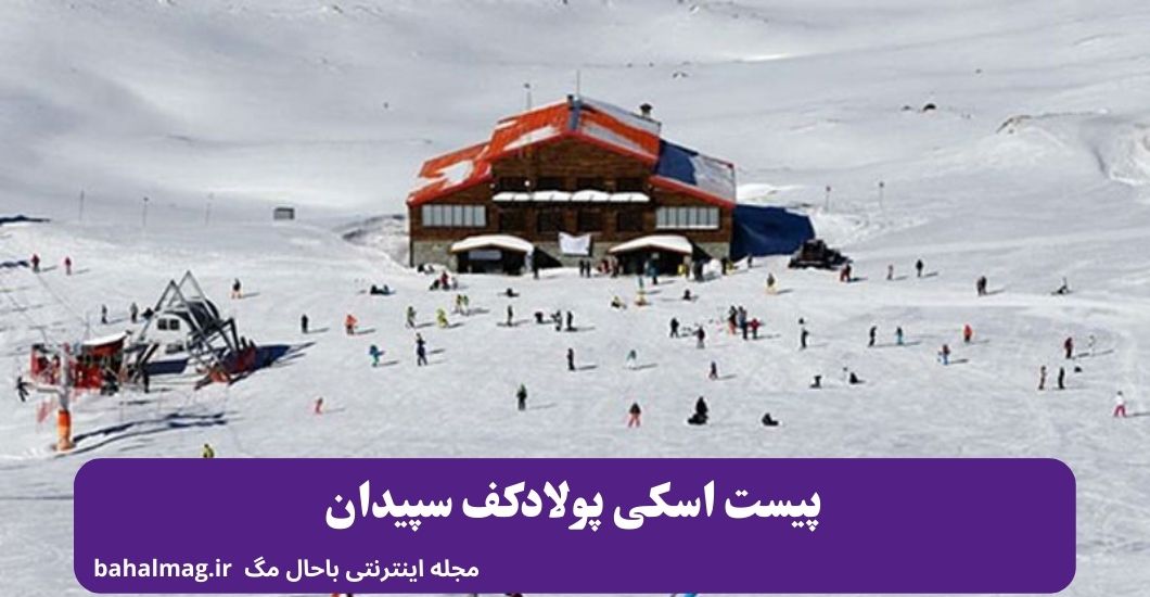 پیست اسکی پولادکف سپیدان