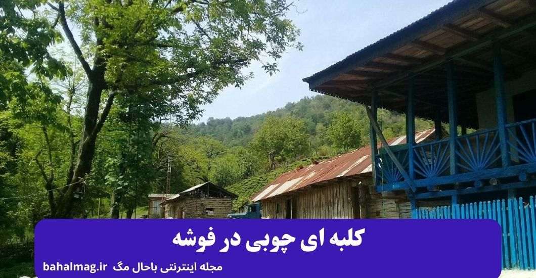 کلبه ای چوبی در فوشه
