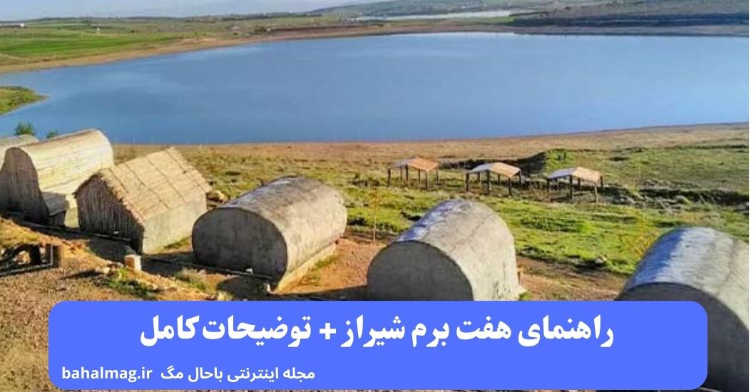 دریاچه هفت برم در شیراز کجاست ؟ ️ [ راهنمای کامل و جامع ویژگی های آن ...