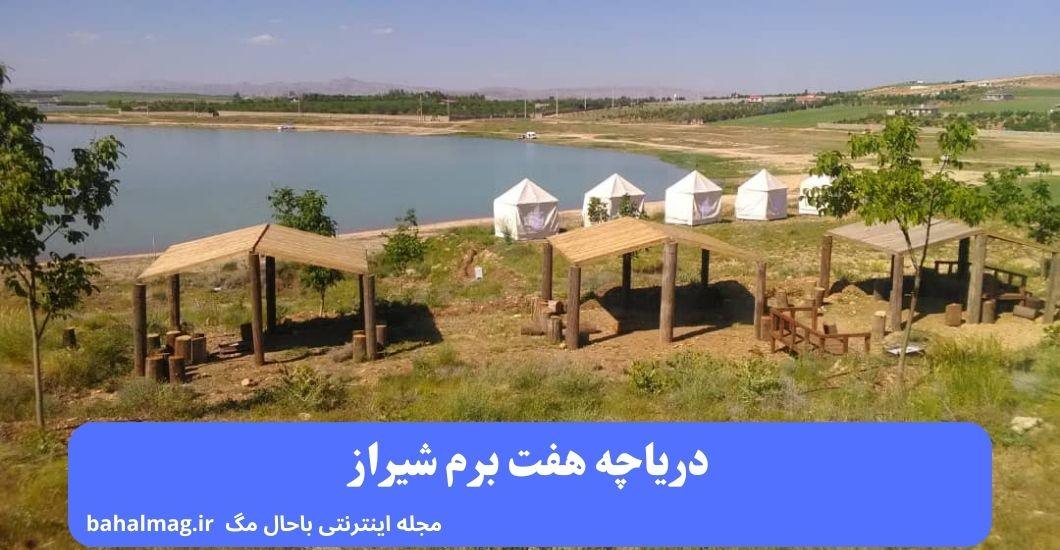دریاچه هفت برم در شیراز کجاست ؟ ️ [ راهنمای کامل و جامع ویژگی های آن ...