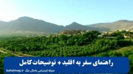 ۱۱راهنمای سفر به اقلید + توضیحات کامل