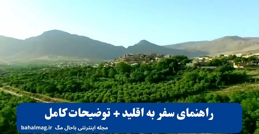 11راهنمای سفر به اقلید + توضیحات کامل