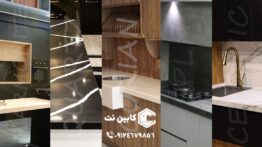 ۵ صفحه کابینت طرح سنگ پر طرفدار در کابین نت