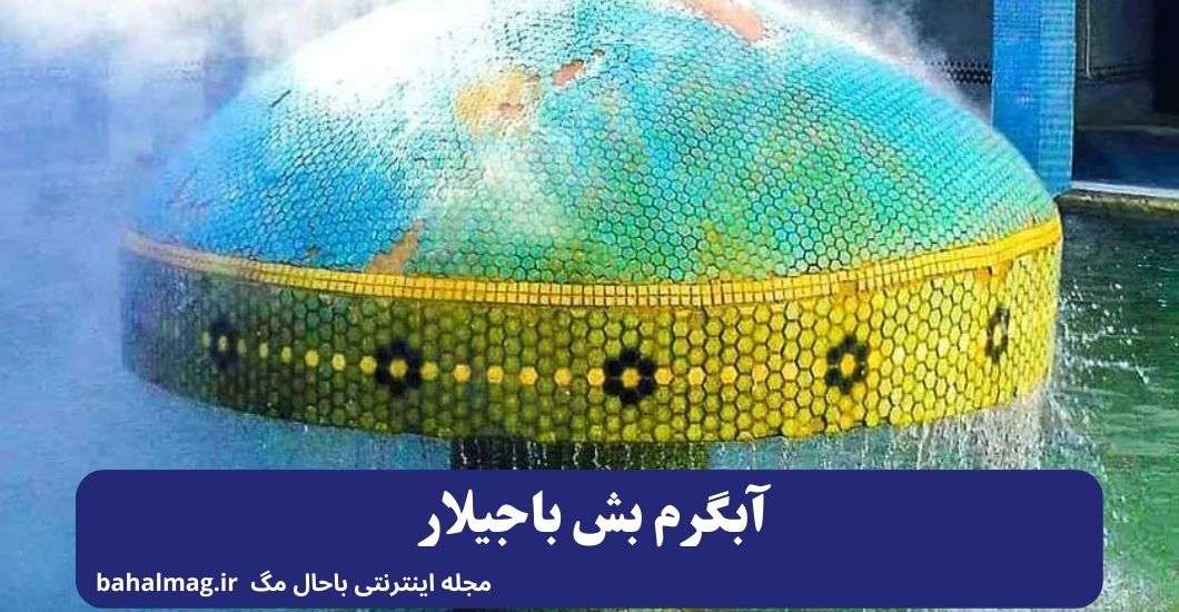 آبگرم بش باجیلار