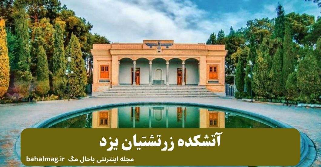 آتشکده زرتشتیان یزد