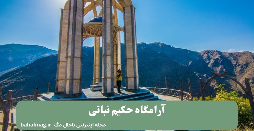 آرامگاه حکیم نباتی