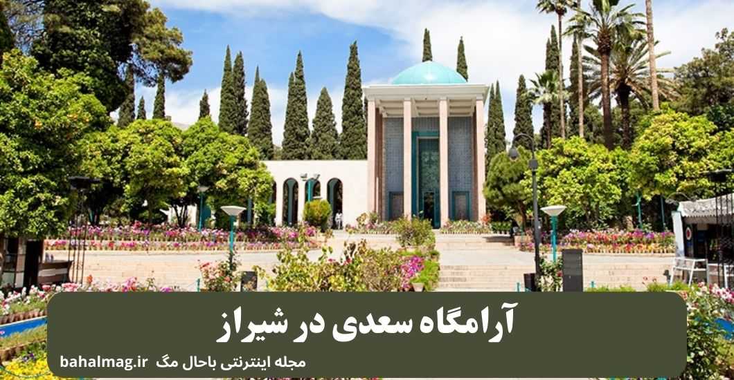آرامگاه سعدی در شیراز