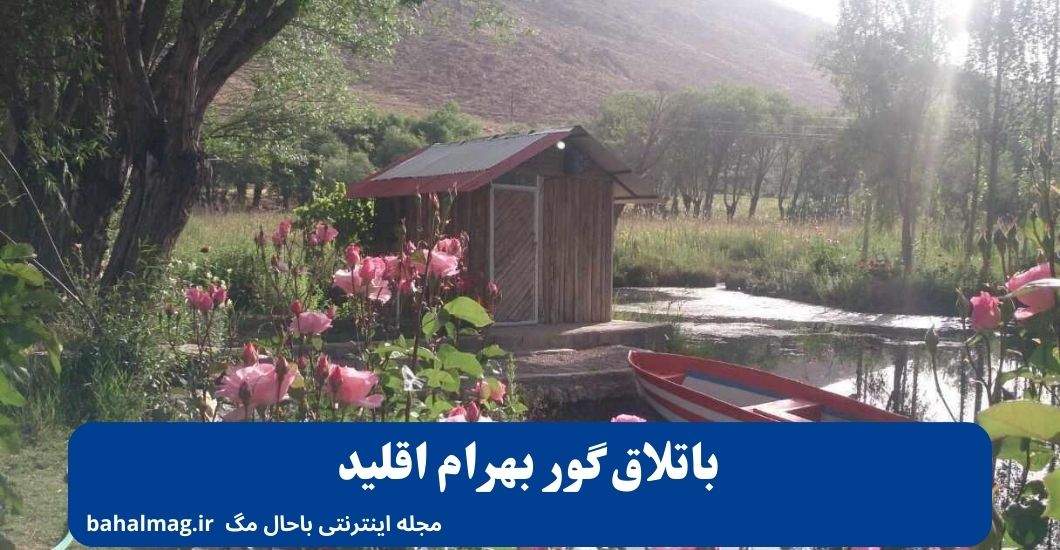 باتلاق گور بهرام اقلید
