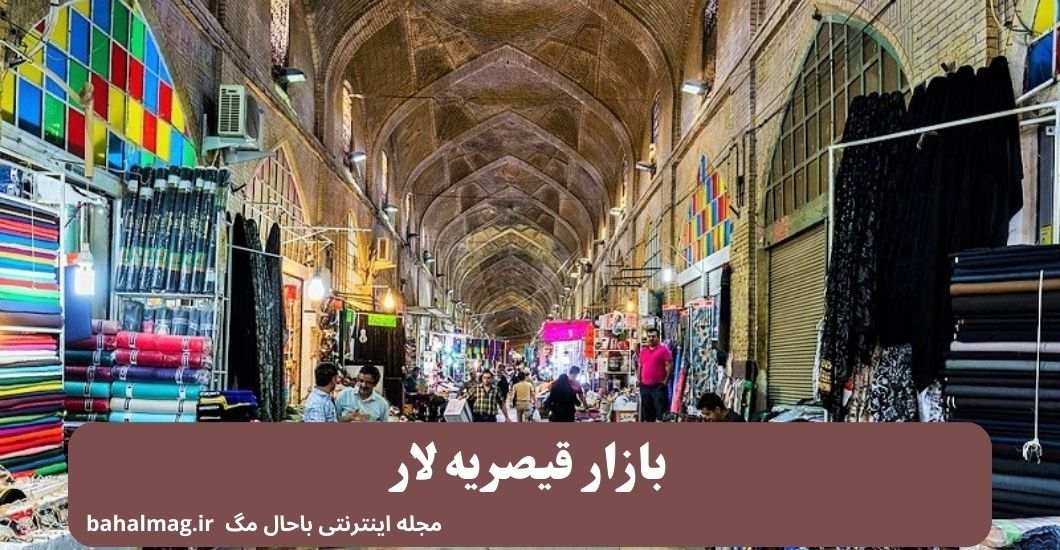 بازار قیصریه لار