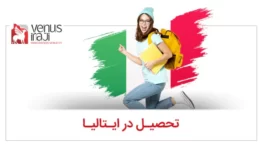 برای تحصیل در ایتالیا چه مراحلی را باید طی کنیم؟