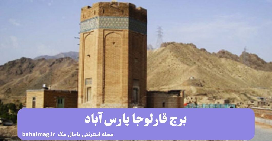 برج قارلوجا پارس آباد