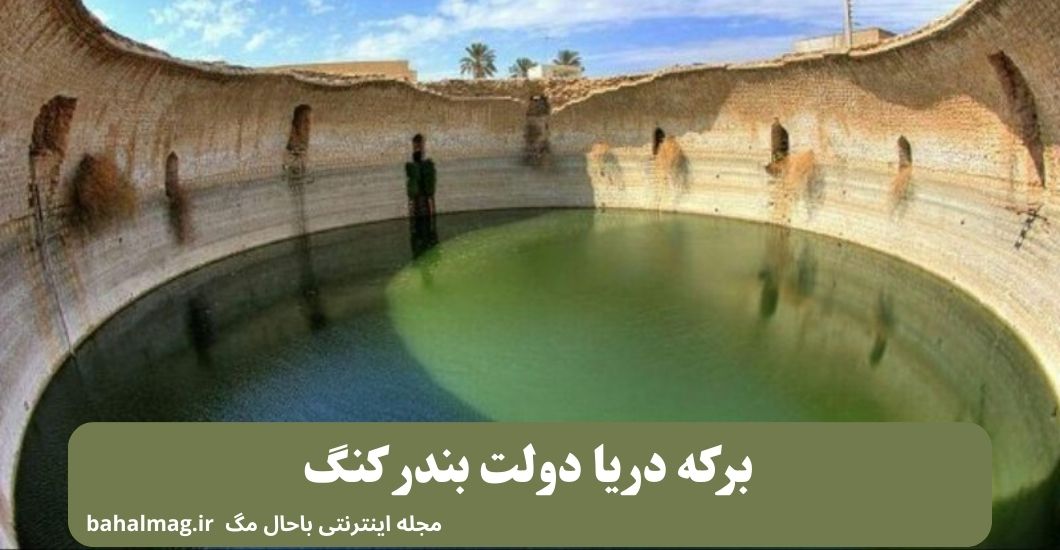 برکه دریا دولت بندر کنگ
