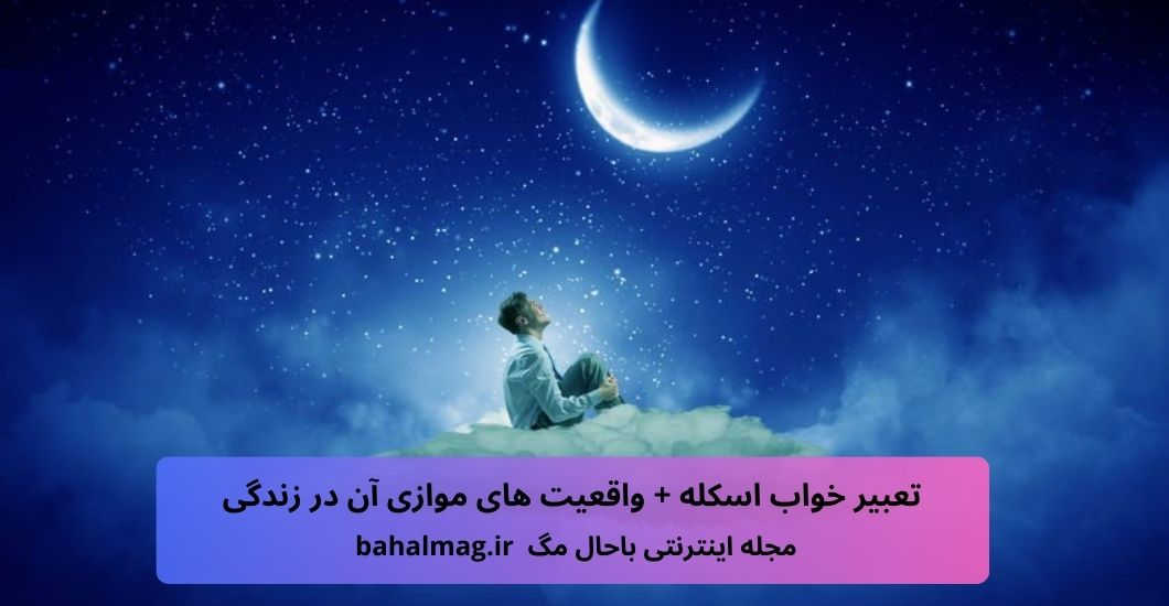 تعبیر خواب اسکله