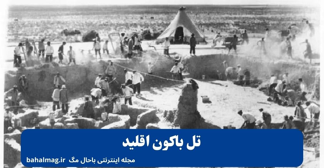 تل باکون اقلید