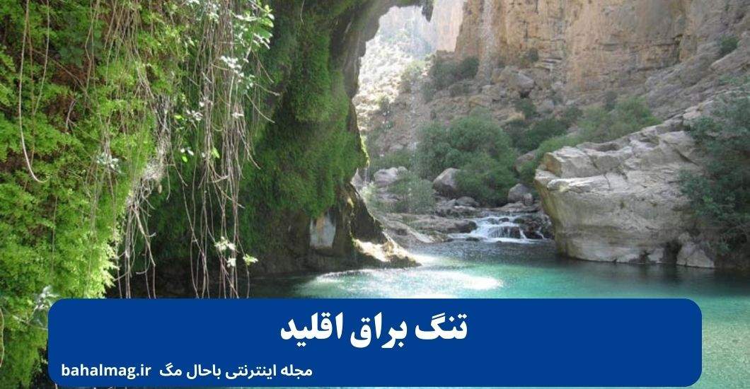 تنگ براق اقلید