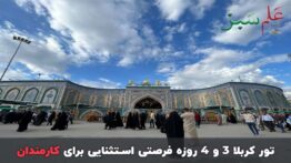 تور کربلا ۳ و ۴ روزه فرصتی استثنایی برای کارمندان