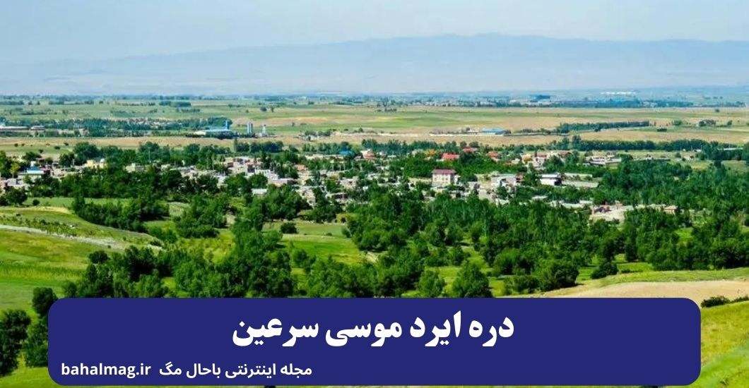 دره ایرد موسی سرعین