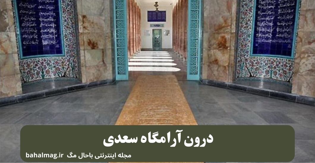 درون آرامگاه سعدی