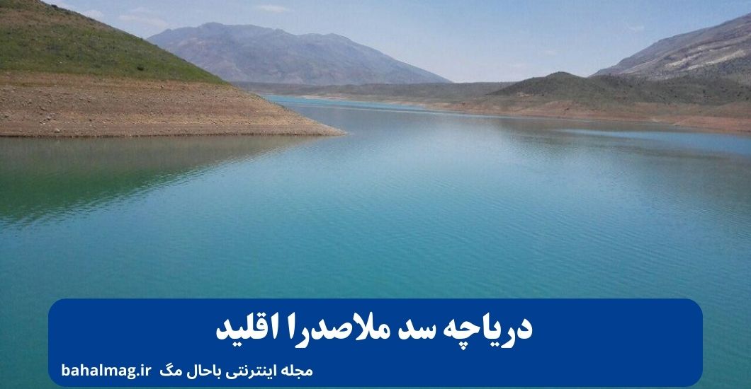 دریاچه سد ملاصدرا اقلید