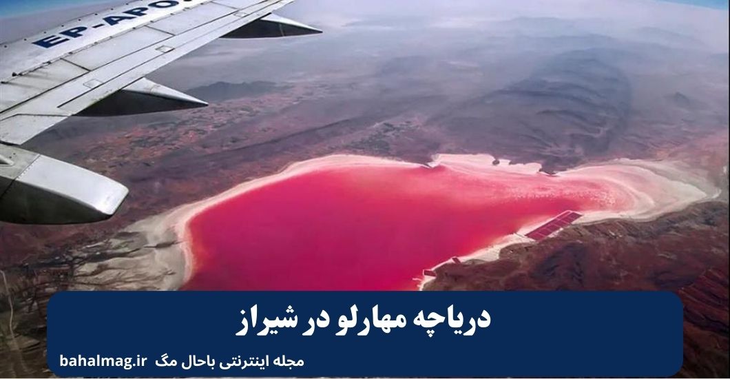 دریاچه مهارلو در شیراز