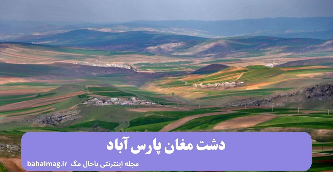دشت مغان پارس آباد