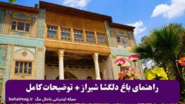 راهنمای باغ دلگشا شیراز + توضیحات کامل