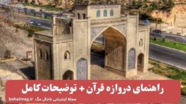 راهنمای دروازه قرآن + توضیحات کامل