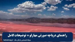راهنمای دریاچه صورتی مهارلو + توضیحات کامل