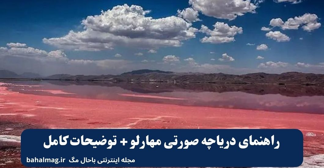 راهنمای دریاچه صورتی مهارلو + توضیحات کامل