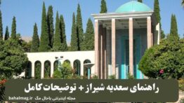 راهنمای سعدیه شیراز + توضیحات کامل