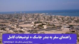 راهنمای سفر به بندر جاسک + توضیحات کامل