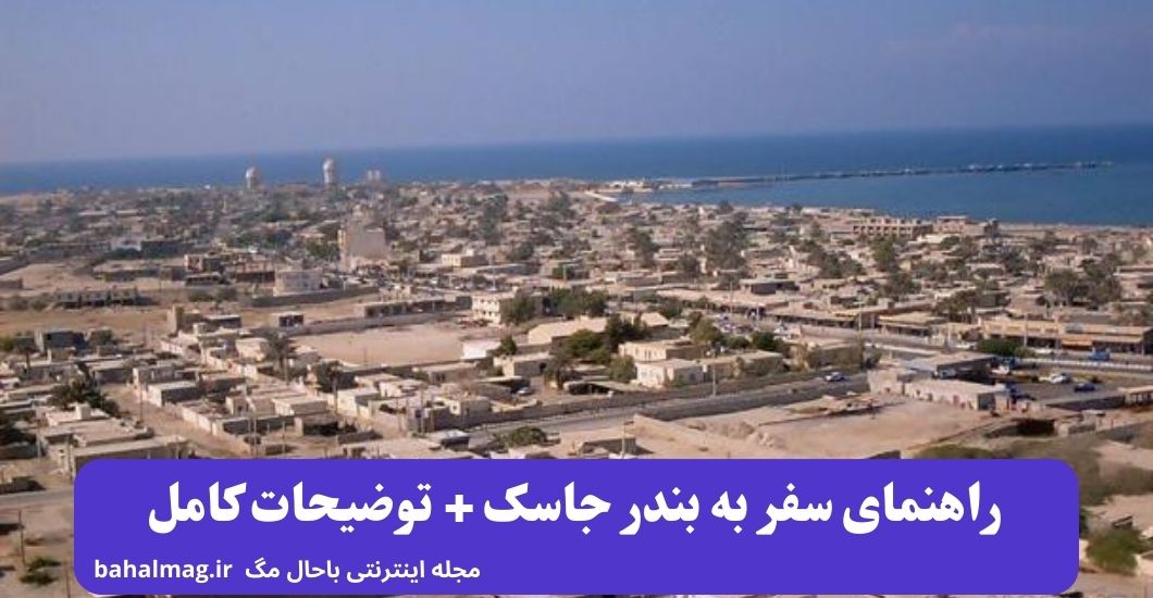راهنمای سفر به بندر جاسک + توضیحات کامل