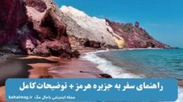 راهنمای سفر به جزیره هرمز + توضیحات کامل