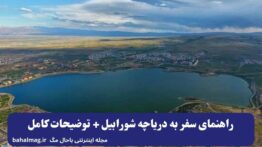 راهنمای سفر به دریاچه شورابیل + توضیحات کامل