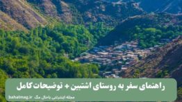راهنمای سفر به روستای اشتبین + توضیحات کامل