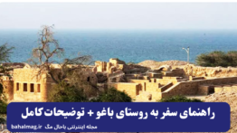 راهنمای سفر به روستای باغو + توضیحات کامل