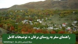 راهنمای سفر به روستای برغان + توضیحات کامل