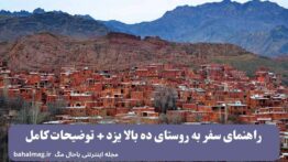 راهنمای سفر به روستای ده بالا یزد + توضیحات کامل