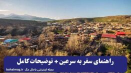 راهنمای سفر به سرعین + توضیحات کامل