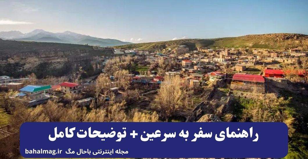 راهنمای سفر به سرعین + توضیحات کامل