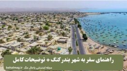 راهنمای سفر به شهر بندر کنگ + توضیحات کامل
