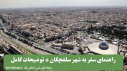 راهنمای سفر به شهر سلفچگان + توضیحات کامل