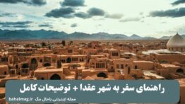 راهنمای سفر به شهر عقدا + توضیحات کامل