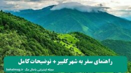 راهنمای سفر به شهر کلیبر + توضیحات کامل