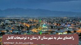 راهنمای سفر به شهرستان لارستان + توضیحات کامل