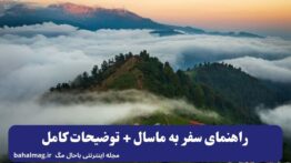 راهنمای سفر به ماسال + توضیحات کامل