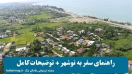 راهنمای سفر به نوشهر + توضیحات کامل