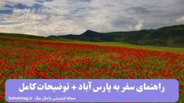 راهنمای سفر به پارس آباد + توضیحات کامل